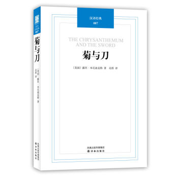 品类日汉译经典--菊与刀 鲁思本尼迪克特著 日本历史文化世界名著文学 畅销文化书籍