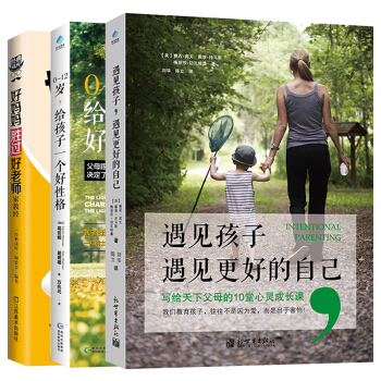 全3冊 遇見孩子,遇見更好的自己 傢庭教育 幼兒童心理教育育兒書籍 好媽媽勝過好老師