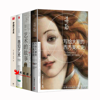 认识艺术【套装4册】感知艺术+艺术的故事+中国艺术史 pdf epub mobi 下载