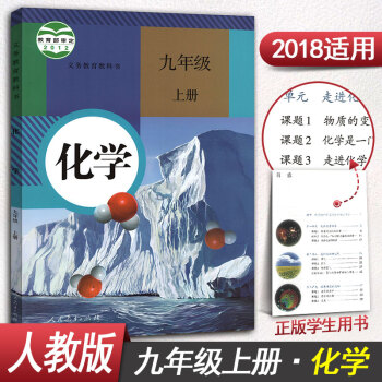 人教版初中九年級上冊化學書九年級上冊化學課本9年級上冊化學課本教材教科書初三人民教育齣版社 pdf epub mobi 下载