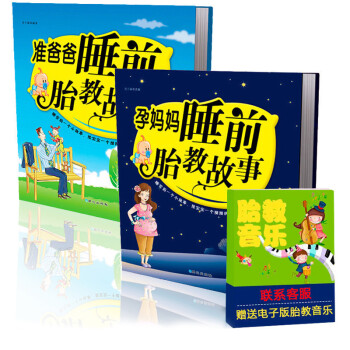 孕妈妈+准爸爸睡前胎教故事书 全两册 怀孕胎教书籍 胎教故事书 孕期书籍 孕妈妈书