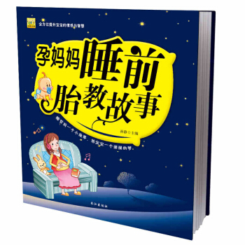 孕媽媽睡前胎教故事書 懷孕書籍孕婦産書籍十月懷孕40周孕期讀物孕産知識育兒百科圖書 pdf epub mobi 下载