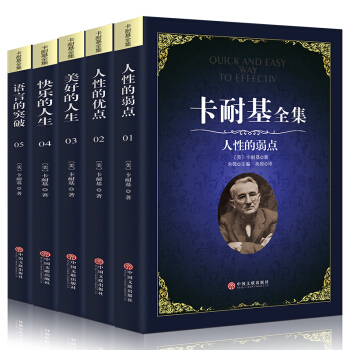 卡耐基全集人性的弱点+人性的优点+语言的突破+快乐的人生+美好的人生戴尔 五本 pdf epub mobi 下载