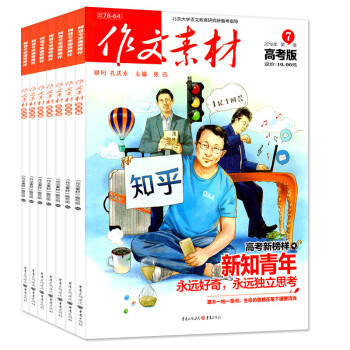 作文素材高考版2018年1/2/3/4/5/6/7月共7本打包高考作文寫作參考任務驅動型過期刊雜誌 pdf epub mobi 電子書 下載