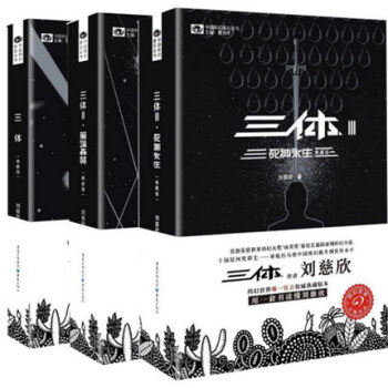新書 三體套裝 典藏版 劉慈欣 十屆銀河奬得主 科幻世界官方典藏版本 科幻小說 pdf epub mobi 電子書 下載