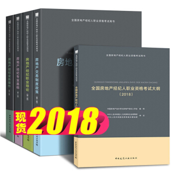 正版2018年全国房地产经纪人职业资格考试教材 用书 房地产经纪人考试教材 全套5本 pdf epub mobi 下载