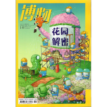 博物杂志2017年10月总第166期 花园解密 中国国家地理少年版科普期刊