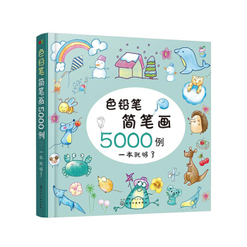 包邮正版 色铅笔简笔画5000例 色铅笔手绘入门书 彩色铅笔画教程书籍 彩铅人像绘简笔画 pdf epub mobi 下载