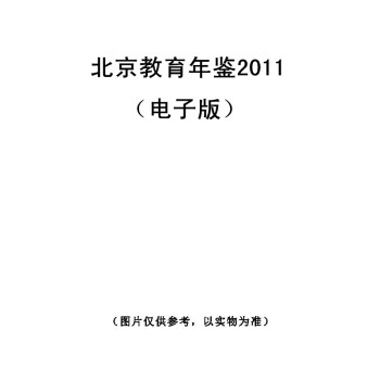 北京教育年鑒2011(電子版)