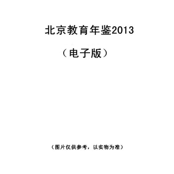 北京教育年鑒2013(電子版)