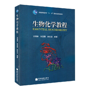 包郵 生物化學教程 普通高等教育“十一五”國傢級規劃教材 高等教育齣版社