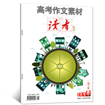 讀者2018高考作文素材增刊雜誌高中一二三年級高考素材課外教輔實用手冊青少年文學期刊 pdf epub mobi 電子書 下載