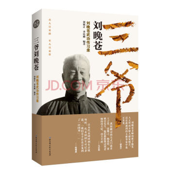 三爺劉晚蒼——劉晚蒼武功傳習錄 武術傳承書籍 譚腿太極八卦姿勢技巧大全