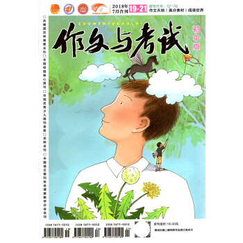 作文與考試初中版雜誌2018年7月19.20.21期閤刊1本打包 中學生中考作文衝刺熱點過期刊