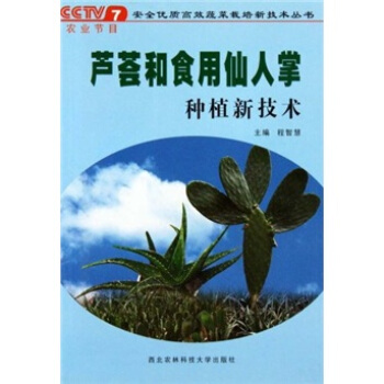 芦荟和食用仙人掌种植新技术 pdf epub mobi 下载