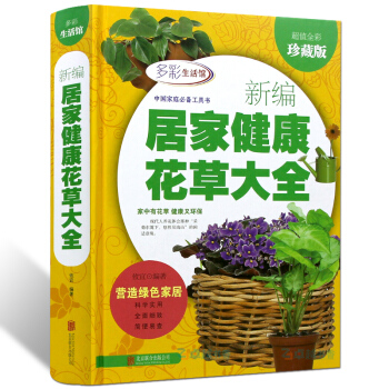正版 新编居家健康花草大全养花入门从零开始学栽培多肉 新手盆栽家庭园艺书籍珍藏版 pdf epub mobi 电子书 下载