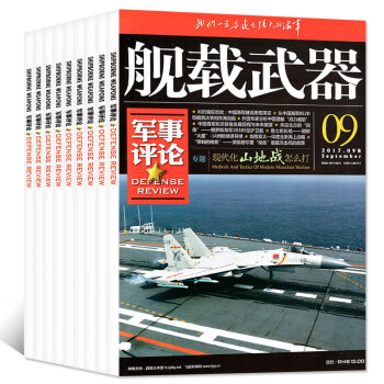 舰载武器杂志军事评论版12本打包2017年1-8/9/10/11/12月舰用武器军事评论兵器过期刊 pdf epub mobi 下载