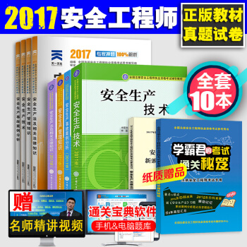 备考2018注册安全工程师2017教材真题试卷+安全生产法律法规修订及新增内容汇编全10本 pdf epub mobi 电子书 下载