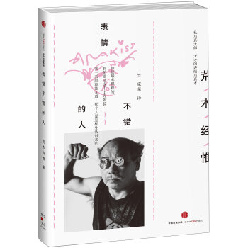 （满58包邮）表情不错的人 荒木经惟 pdf epub mobi 下载
