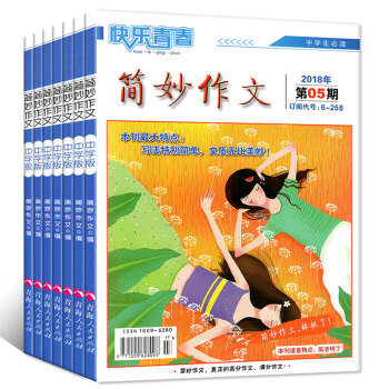 简妙作文中学版2018年1.2.3/4/5/6/7月共5本打包 中考作文素材过期刊杂志 pdf epub mobi 下载