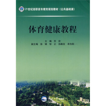 21世紀高職高專教育規劃教材：體育健康教程 pdf epub mobi 電子書 下載