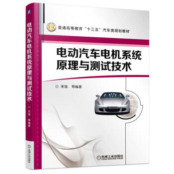 电动汽车电机系统原理与测试技术 新能源汽车电机系统结构控制技术书籍 pdf epub mobi 电子书 下载