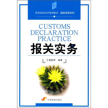 高等院校經濟管理教材·國際貿易係列：報關實務 pdf epub mobi 下载