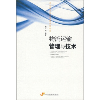 供應鏈與物流管理培訓叢書：物流運輸管理與技術 pdf epub mobi 下载