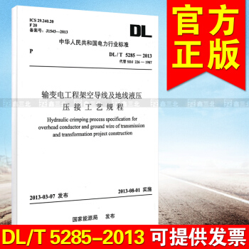 DL/T 5285-2013 输变电工程架空导线及地线液压压接工艺规程