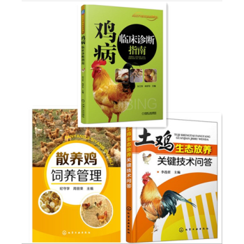2016新版散養雞飼養管理+土雞生態放養關鍵技術問答+雞病臨床診斷指南土雞養殖技術書籍 科