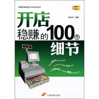开店稳赚的100个细节 pdf epub mobi 下载