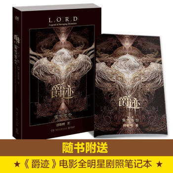 爵迹:雾雪零尘(第1卷)/郭敬明 pdf epub mobi 电子书 下载