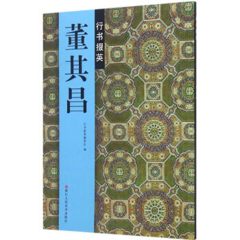董其昌行書掇英 pdf epub mobi 電子書 下載