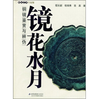 镜花水月：铜镜鉴赏与辨伪 pdf epub mobi 下载