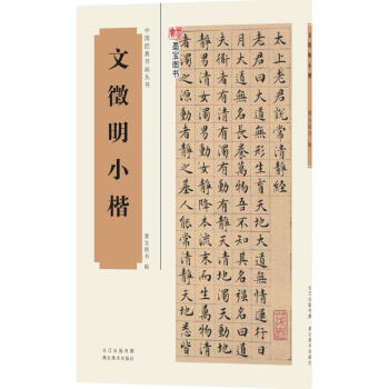 文徵明小楷