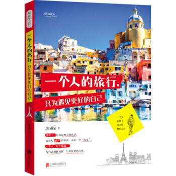 正版包邮 一个人的旅行，只为遇见更好的自己 经典人文地理户外旅行自助旅行指南攻略世界旅行 pdf epub mobi 下载
