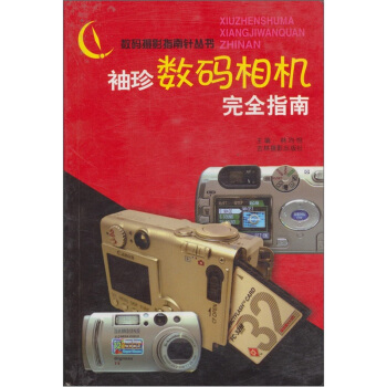 袖珍数码相机完全指南 pdf epub mobi 电子书 下载