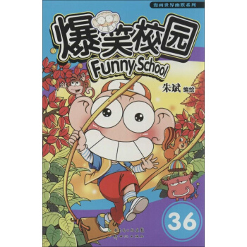 爆笑校园(36) pdf epub mobi 下载