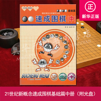 21世纪新概念速成围棋:基础篇(中)(第2版)围棋基础入门指导进阶书 围棋经典布局方法技巧 pdf epub mobi 下载