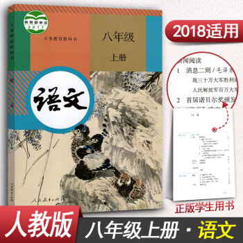 新版人教版八年级上册语文书初中八年级上册语文课本8年级上册语文教材教科书人民教育出版社 pdf epub mobi 下载