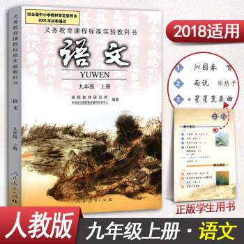 【彩色版人教版】九年級上冊語文書初三上冊9年級上冊語文課本教材教科書人民教育齣版社