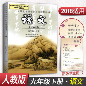 彩色版人教版九年級下冊語文書初三下冊9年級下冊語文課本教材教科書人民教育齣版社 pdf epub mobi 電子書 下載