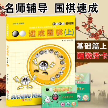 21世纪新概念速成围棋基础篇上 围棋教学习题 教学辅导中小学生新手围棋入门图解围棋入门 pdf epub mobi 电子书 下载