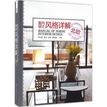 室内设计风格详解北欧 pdf epub mobi 电子书 下载