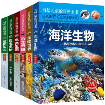 【好评过千】写给儿童的百科全书全6册彩图注音版恐龙书籍海洋生物动物世界7-10岁儿童读物