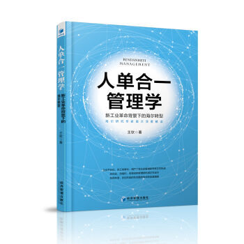 人单合一管理学-新工业背景下的海尔转型 管理 书籍 pdf epub mobi 下载