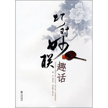 巧对妙联趣话 pdf epub mobi 下载