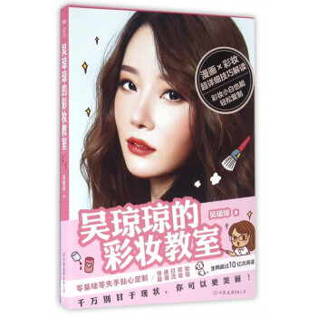 吴琼琼的彩妆教室 pdf epub mobi 下载