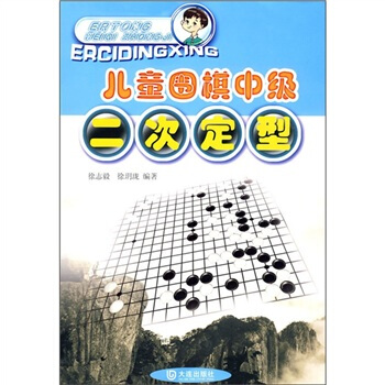 儿童围棋中级：二次定型 pdf epub mobi 下载