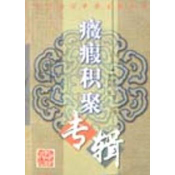 正版現貨 癥瘕積聚專輯 祝新年編 上海科學技術齣版社